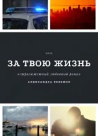 За твою жизнь