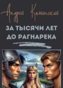 За тысячи лет до Рагнарека
