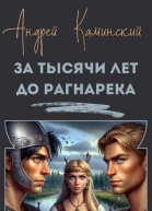 За тысячи лет до Рагнарека