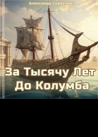За тысячу лет до Колумба