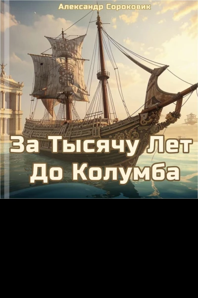 За тысячу лет до Колумба
