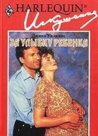 ЗА УЛЫБКУ РЕБЕНКА