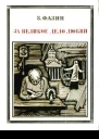 За великое дело любви