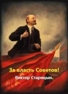 За власть Советов СИ