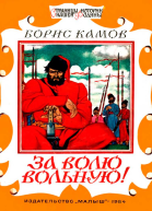 За волю вольную