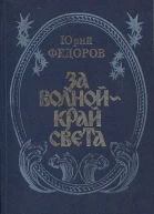 За волной  край света