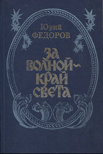 За волной  край света