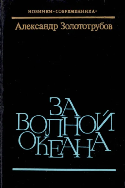 За волной океана