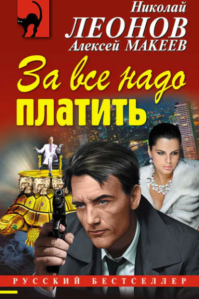 За все надо платить