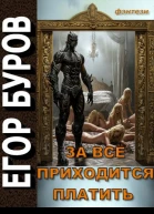 За всё приходится платить