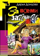За всеми зайцами