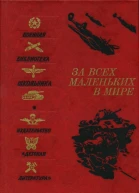 За всех маленьких в мире Рассказы и очерки