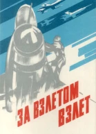 За взлетом взлет