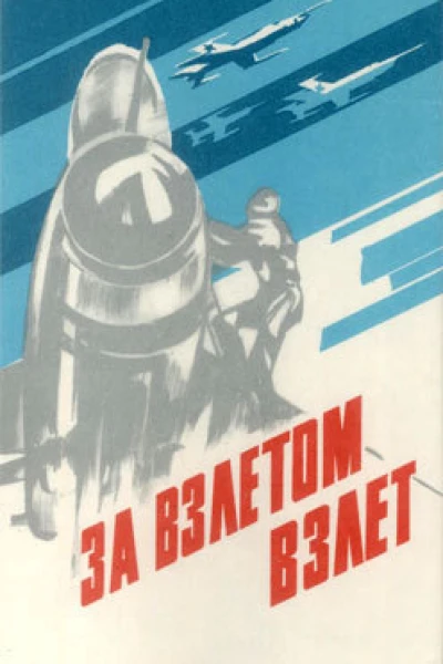 За взлетом взлет