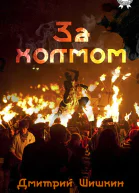 За холмом