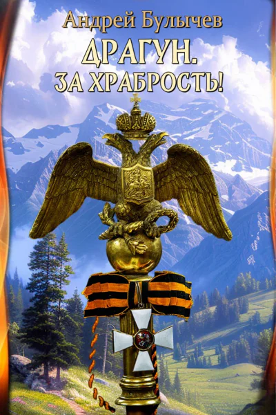 За храбрость