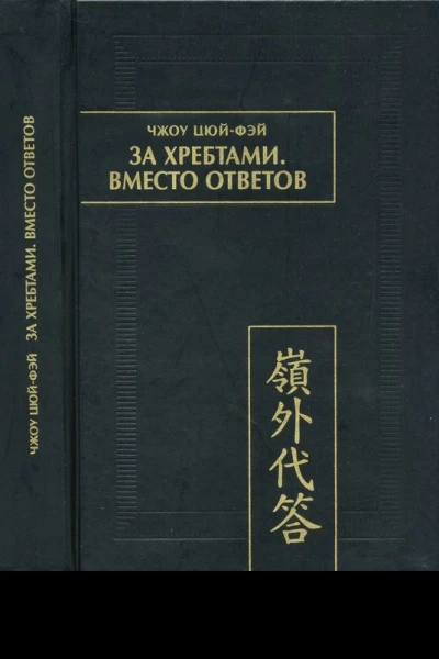 За хребтами Вместо ответов