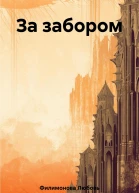 За забором