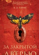 За закрытой дверью