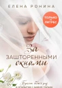 За зашторенными окнами
