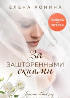 За зашторенными окнами