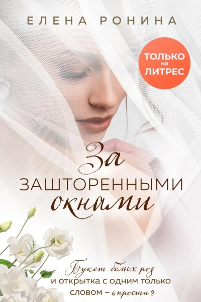За зашторенными окнами