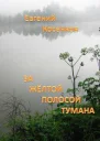 За жёлтой полосой тумана