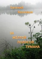 За жёлтой полосой тумана