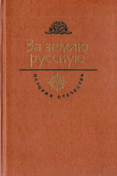 За землю русскую Век XIII