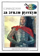 За землю русскую