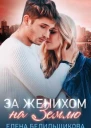 За женихом на Землю