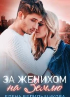 За женихом на Землю
