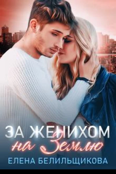 За женихом на Землю