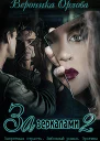 За зеркалами 2
