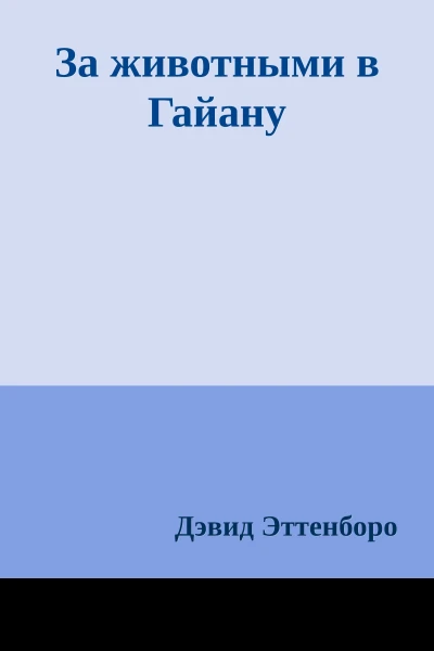 За животными в Гайану