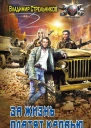 За жизнь платят кровью