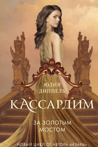 За Золотым мостом