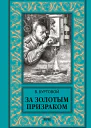 За золотым призраком роман  В Буртовой