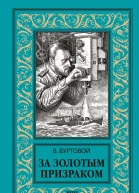 За золотым призраком роман  В Буртовой