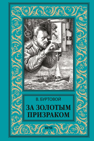За золотым призраком роман  В Буртовой