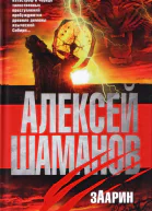 Заарин Роман