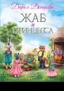 Жаб и принцесса