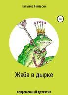 Жаба в дырке