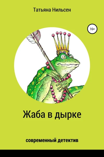Жаба в дырке