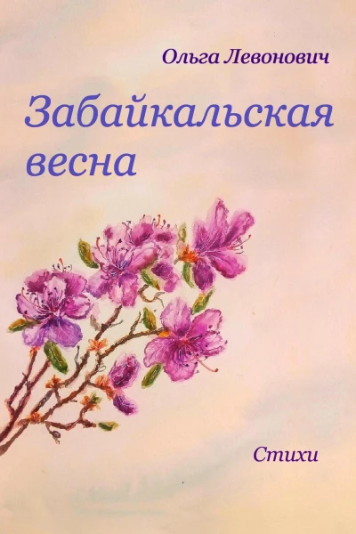Забайкальская весна
