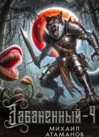 Забаненный 4