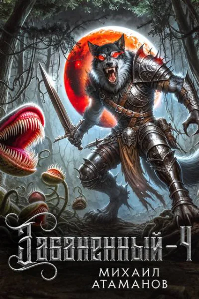 Забаненный 4