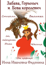 Забава Горыныч и Бова королевич