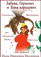 Забава Горыныч и Бова королевич