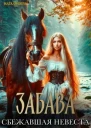 Забава Сбежавшая невеста